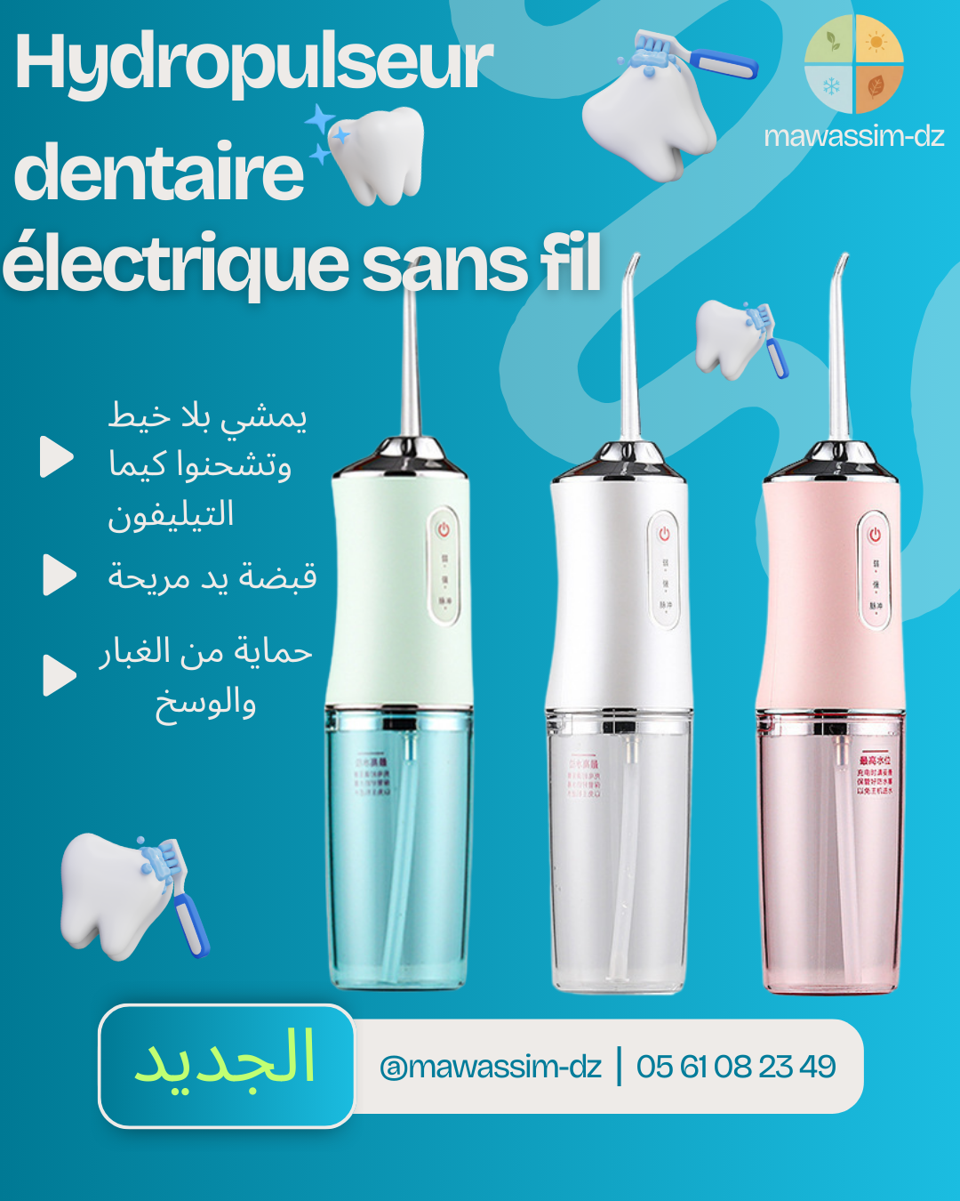 جهاز الخيط المائي اللاسلكي (Hydropulseur Dentaire)