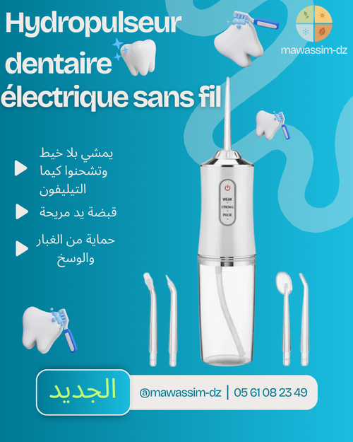 جهاز الخيط المائي اللاسلكي (Hydropulseur Dentaire)