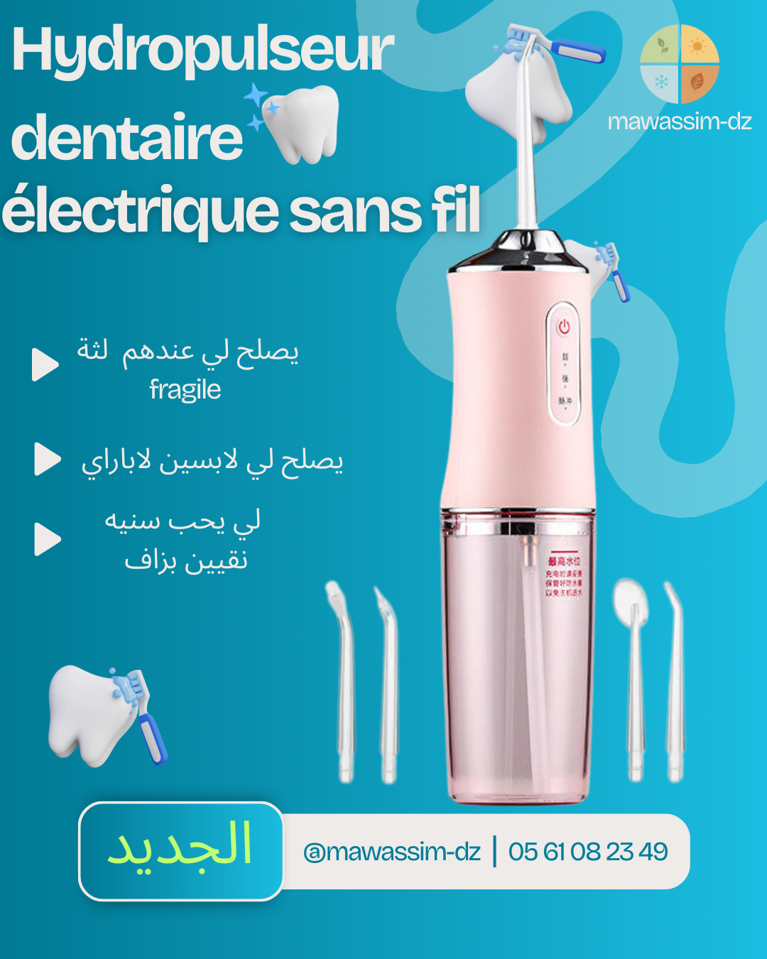 جهاز الخيط المائي اللاسلكي (Hydropulseur Dentaire)