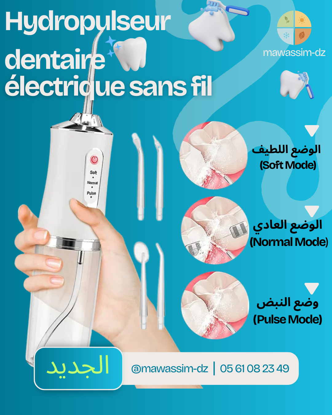 جهاز الخيط المائي اللاسلكي (Hydropulseur Dentaire)